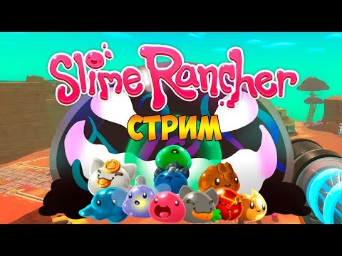 Видео: РАДИАЦИЯ, КОЛЮЧКИ, ЛАБОРАТОРИЯ И ГОРДО - Slime Rancher (стрим) #7