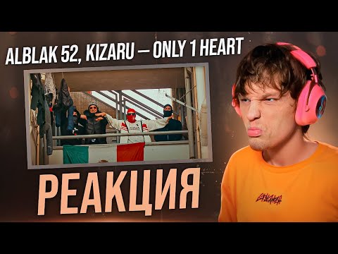 Видео: ALBLAK 52, kizaru — Only 1 Heart РЕАКЦИЯ