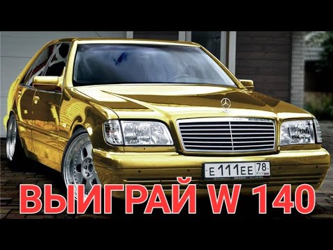 Видео: ВЫИГРАЙ W 140 .