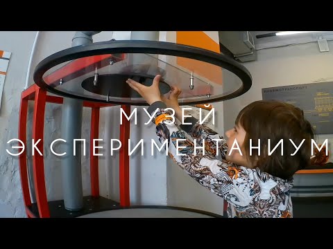 Видео: Музей Экспериментаниум