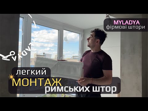 Видео: Легкий  МОНТАЖ фірмових римських штор.