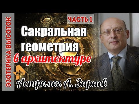 Видео: ЭЗОТЕРИКА ВЫСОТОК, ч.1 I Сакральная геометрия в архитектуре. Астролог А. Зараев для РЕН-ТВ I 02.2019