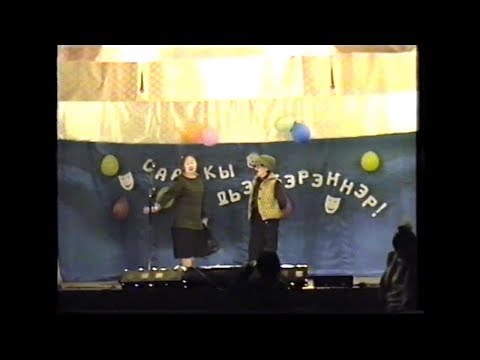 Видео: "Сааскы дьээбэрэҥ"