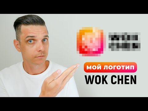 Видео: Как сделать логотип в иллюстраторе для ресторана Wok Chen? Как придумать логотип