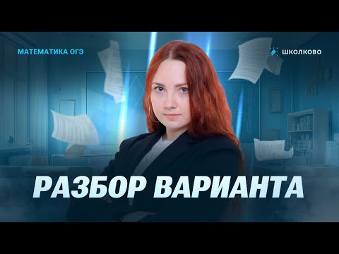 Видео: Разбор варианта