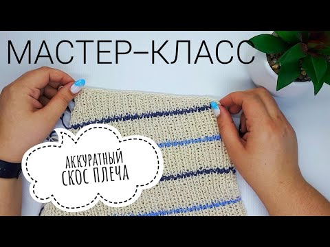 Видео: АККУРАТНЫЙ СКОС ПЛЕЧА БЕЗ СТУПЕНЕК! КАК СВЯЗАТЬ? МАСТЕР-КЛАСС