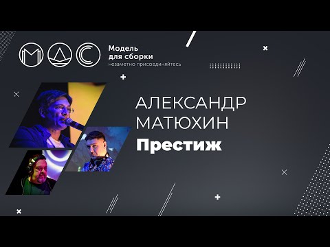 Видео: Александр Матюхин. Престиж. Модель Для Сборки. Выступление на PHDays 26.05.2015