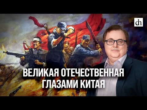 Видео: Великая Отечественная глазами Китая/ Алексей Маслов