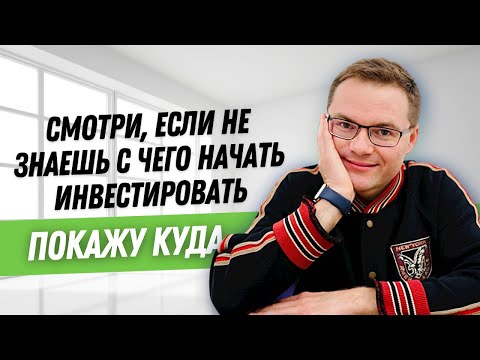 Видео: С чего начать инвестировать? О ETF фондах и о том, куда инвестировать, если вообще ничего не знаешь