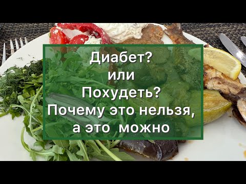 Видео: Разбор обеда Что можно Что нельзя при Диабете | Похудении 