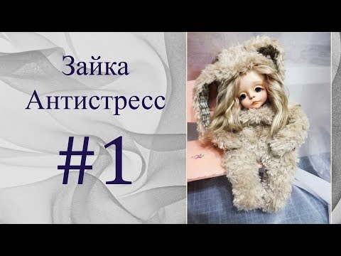 Видео: МК Зайка Антистресс. Часть 1