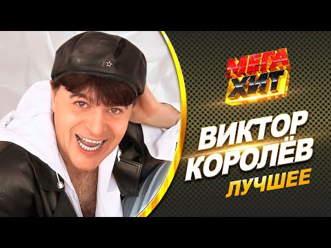 Видео: Виктор Королёв - ЛУЧШЕЕ!!! ЛУЧШИЕ КЛИПЫ!!  @MEGA_HIT