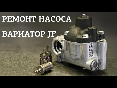 Видео: Ремонт насоса вариатора JF. Как это происходит?
