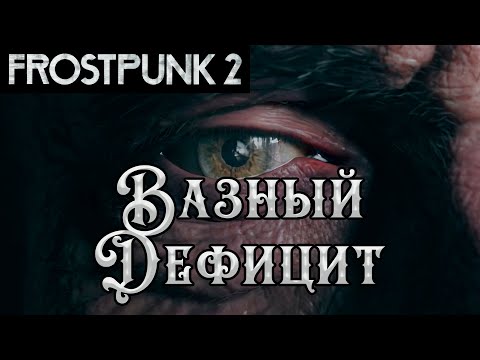 Видео: Пытаемся стабилизировать обстановОЧКУ... #3(Frostpunk 2)