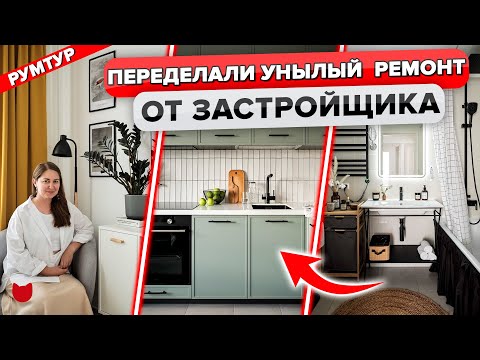 Видео: ПЕРЕДЕЛАЛА скучный интерьер от застройщика! Двушка ДЛЯ ЖИЗНИ. Рум тур