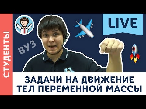 Видео: Задачи на движение тел переменной массы LIVE | 11 класс, студенты МФТИ | Вузовская физика с F