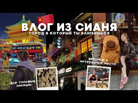 Видео: СИАНЬ: неделя в древней столице Китая!
