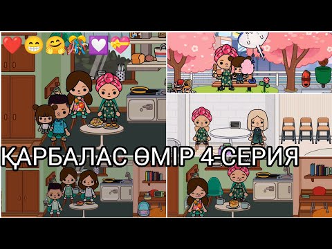 Видео: ҚАРБАЛАС ӨМІР 4-СЕРИЯ/❤😁🤗🎊💟💝