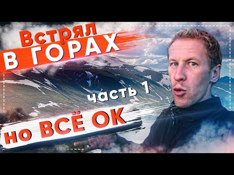 Видео: ЭКСТРЕМАЛЬНЫЕ УСЛОВИЯ В ГОРАХ В ПОХОДЕ