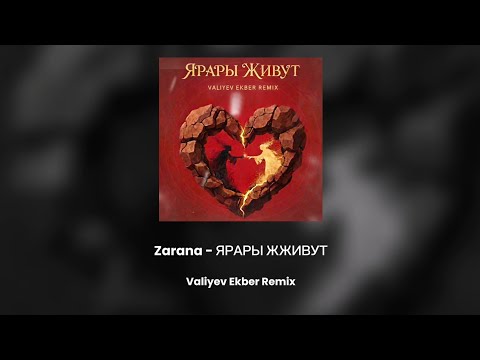 Видео: Zarana - ЯРАРЫ ЖИВУТ (Valiyev Ekber Remix) 
