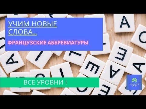 Видео: Учим новые слова : Французские аббревиатуры