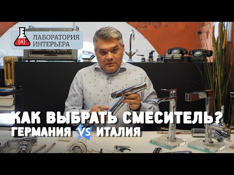 Видео: Какой смеситель лучше? Италия или Германия? Как выбрать смеситель?