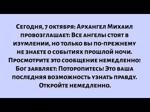 Видео: Сегодня, 7 октября: Архангел Михаил провозглашает: Все ангелы стоят в изумлении, но вы по-прежнему..