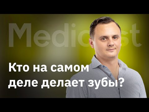 Видео: Кто на самом деле делает зубы?