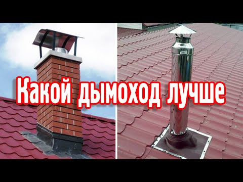 Видео: Какой дымоход лучше