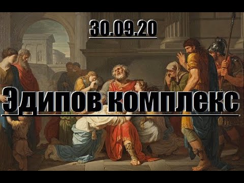 Видео: Эдипов комплекс и его проявления у  девочек