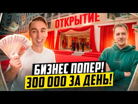 Видео: 300 000 В ДЕНЬ! ОТКРЫЛИ ИДЕАЛЬНЫЙ БИЗНЕС!