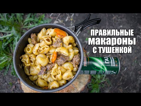 Видео: Как приготовить макароны с тушенкой ПРАВИЛЬНО | Походные макароны