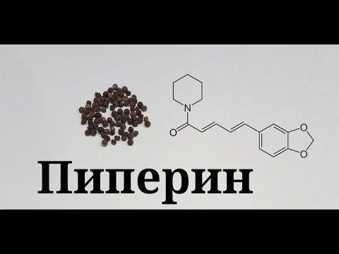 Видео: Получение пиперина из черного перца