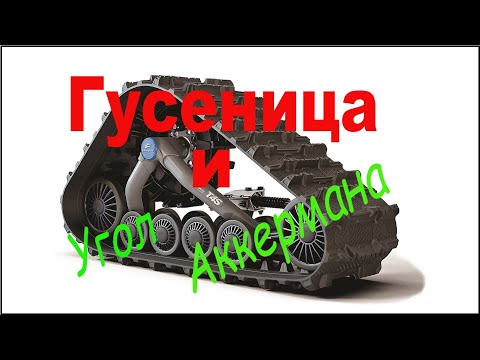 Видео: Гусеница. Угол Аккермана.