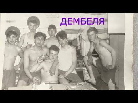 Видео: Популярная солдатская песня 70х 80х годов  "Дембеля" (СВЕТЛЫЙ СВЕТ)