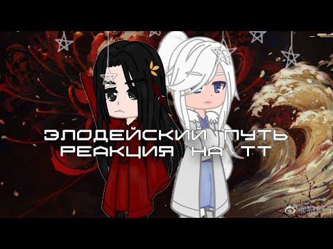 Видео: • Реакция злодейский путь на ТТ! Мушены. 1/1 часть. •