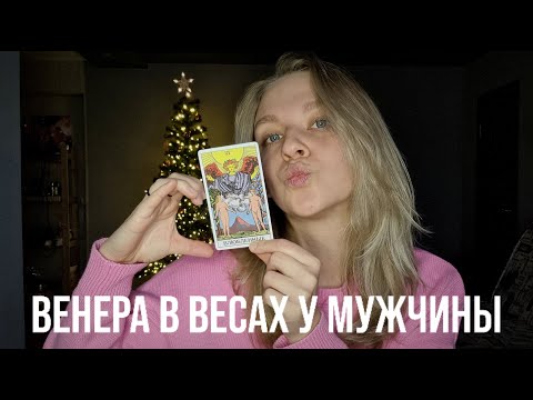 Видео: ВЕНЕРА В ВЕСАХ У МУЖЧИНЫ | КАК ОН ЛЮБИТ? КАКУЮ ЖЕНЩИНУ ОН ВЫБЕРЕТ?