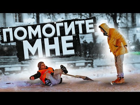 Видео: Унижение Дворника привселюдно / Социальный Эксперимент