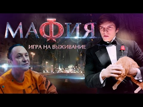 Видео: ПатриотКИНО — Мафия: Игра на выживание (обзор будущего)