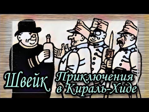 Видео: Швейк. Приключения в Кираль-Хиде  |  Ярослав Гашек