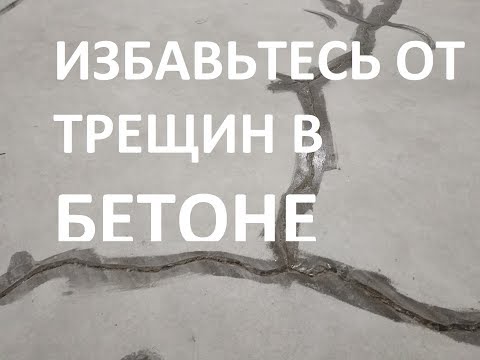 Видео: Чем заделать трещины в бетоне.