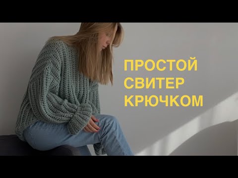 Видео: ПРОСТОЙ ОВЕРСАЙЗ СВИТЕР крючком для новичков #crochet