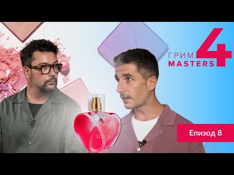 Видео: Грим Masters СЕЗОН 4 Епизод 8 : Кампания за парфюм с грим “без грим”