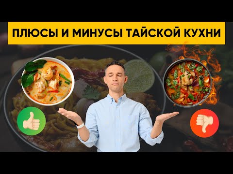 Видео: ПЛЮСЫ И МИНУСЫ ТАЙСКОЙ КУХНИ