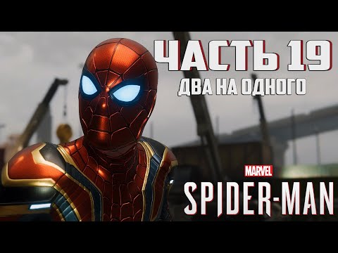 Видео: Прохождение Marvel's Spider-Man — Часть 19 ➤ Два на одного