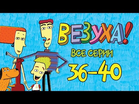 Видео: Везуха! - Сборник 4 (все серии подряд с 36-40) Мультфильм для детей и взрослых