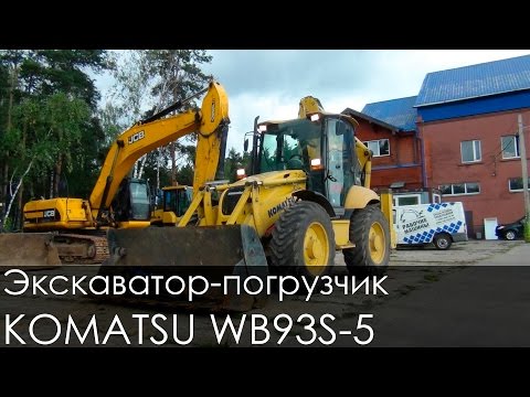 Видео: Экскаватор - погрузчик KOMATSU WB93S-5