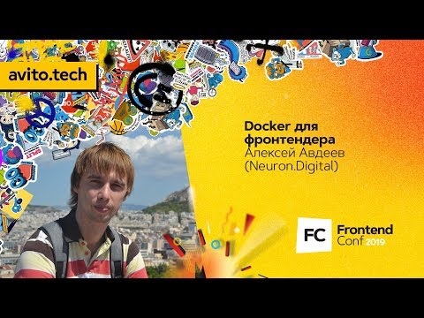 Видео: Docker для фронтендера / Алексей Авдеев (Neuron.Digital)