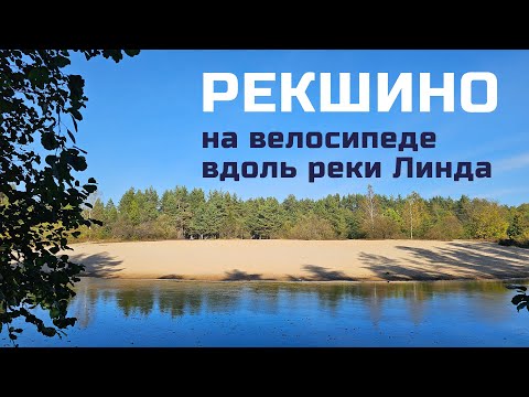 Видео: На велосипеде вдоль реки Линда в районе Рекшино