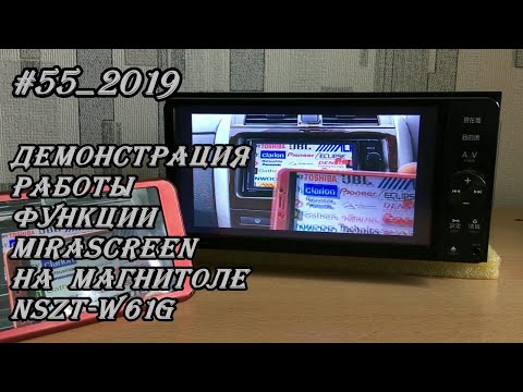 Видео: #55_2019 NSZT-W61G демонстрация работы функции MiraScreen на магнитоле